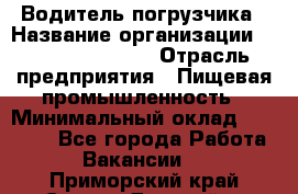 Водитель погрузчика › Название организации ­ Fusion Service › Отрасль предприятия ­ Пищевая промышленность › Минимальный оклад ­ 21 000 - Все города Работа » Вакансии   . Приморский край,Спасск-Дальний г.